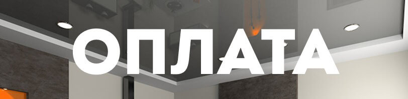 Оплата натяжных потолков и монтажа в Горно-Алтайске — способы в 2026 году